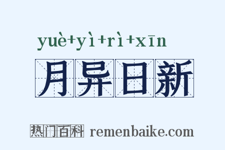 月异日新是什么意思的图片
